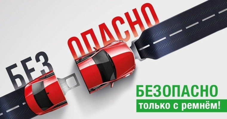 Пристегни себя и ребёнка!.